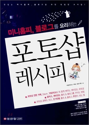 미니홈피, 블로그를 요리하는 포토샵 레시피