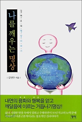 나를 깨우는 명상
