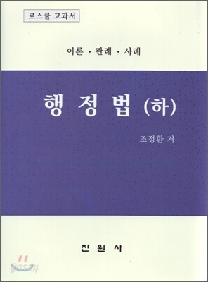 행정법(하) 이론/판례/사례