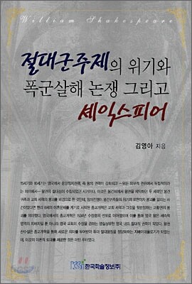 절대군주제의 위기와 폭군살해 논쟁 그리고 셰익스피어