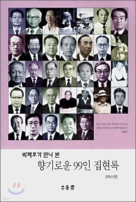 향기로운 99인 집현록 3