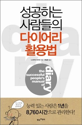 성공하는 사람들의 다이어리 활용법