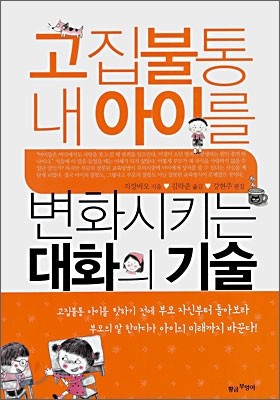 고집불통 내 아이를 변화시키는 대화의 기술