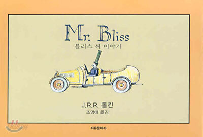 블리스 씨 이야기 (양장)