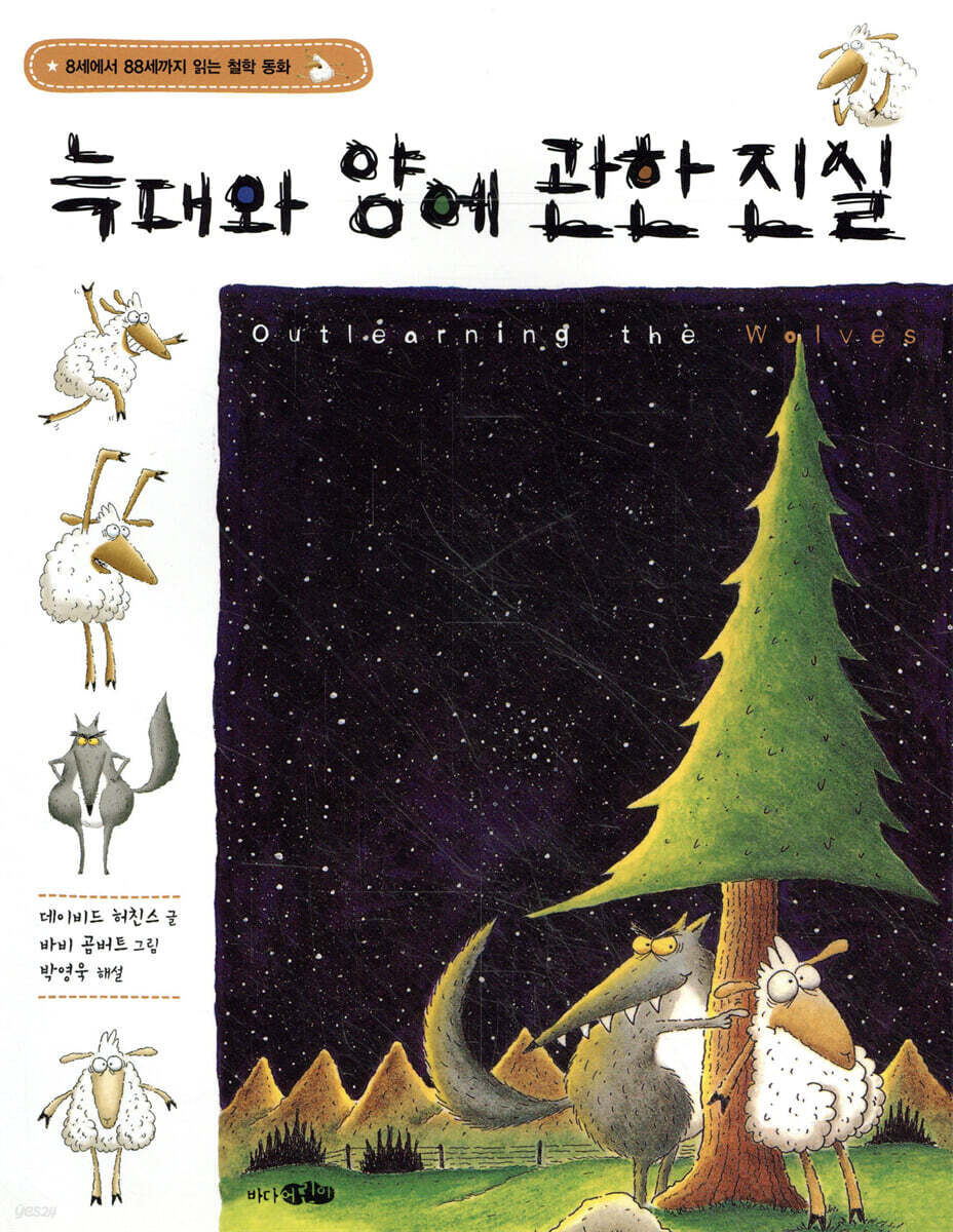 늑대와 양에 관한 진실