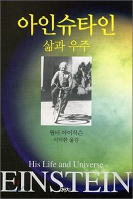 아인슈타인 삶과 우주