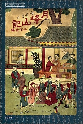 월봉산기 (상하합편)