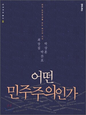 어떤 민주주의인가