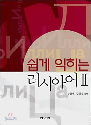 쉽게 익히는 러시아어 2