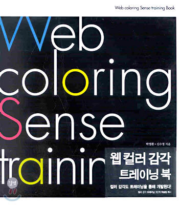 웹컬러 감각 트레이닝 북 : Web coloring Sense training