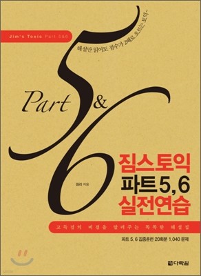 짐스토익 파트 5,6 실전연습