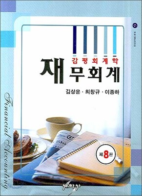 감평회계학 재무회계