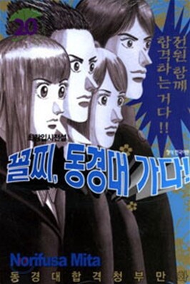 꼴찌, 동경대 가다! 20