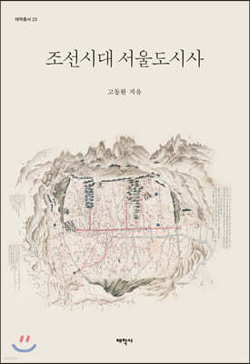 조선시대 서울도시사