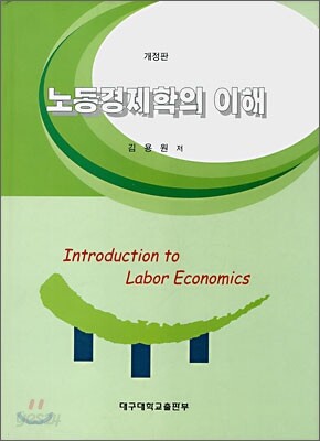 노동경제학의 이해