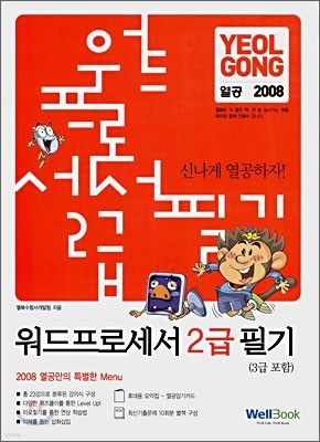 2008 열공 워드프로세서 2급 필기(3급 포함)