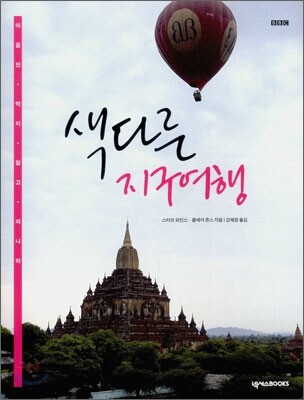 색다른 지구여행