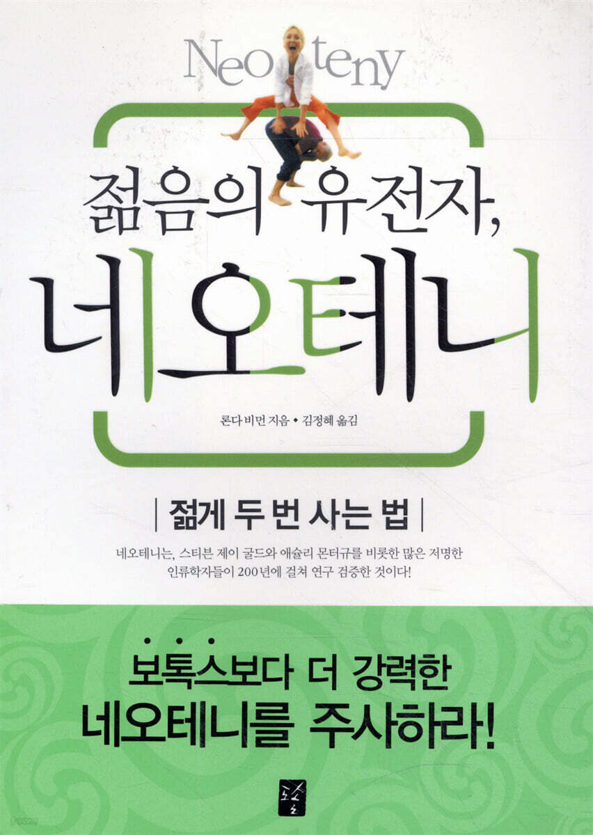 젊음의 유전자, 네오테니