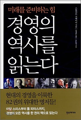 경영의 역사를 읽는다