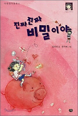 진짜진짜 비밀이야