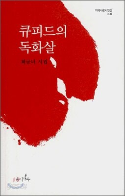 큐피드의 독화살