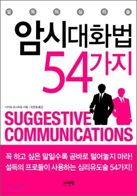 암시 대화법 54가지