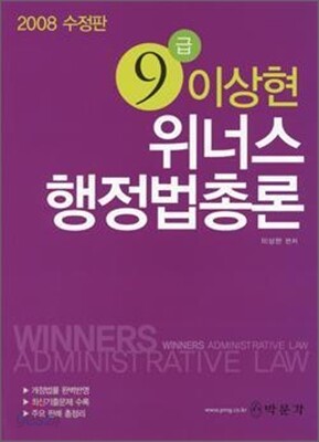 9급 이상현 위너스 행정법총론