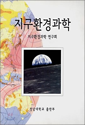 지구환경과학