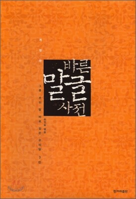 바른 말글 사전