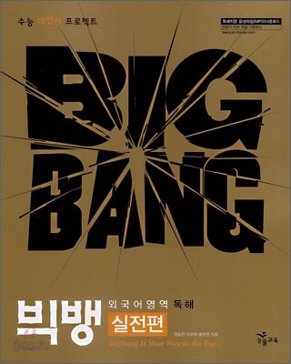 빅뱅 외국어영역 독해 실전편 (2008년)