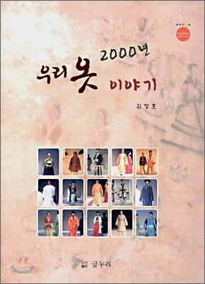 2000년 우리 옷 이야기