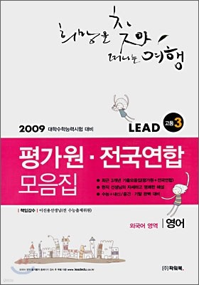 2009학년도 대비 평가원·전국연합 모음집 외국어영역 (8절)(2008년)