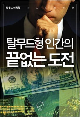 탈무드형 인간의 끝없는 도전