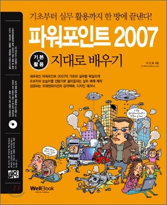 통 파워포인트 2007 기본+활용 지대로 배우기