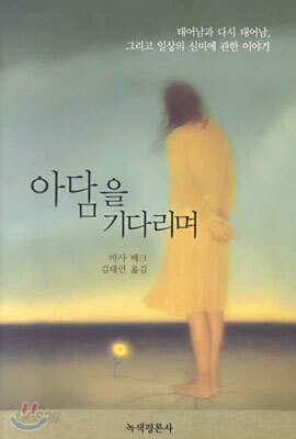 아담을 기다리며