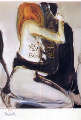 私の男