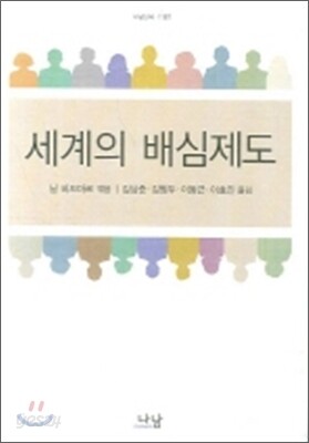 세계의 배심제도