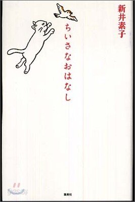 ちいさなおはなし