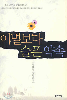 이별보다 슬픈 약속