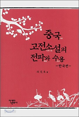 중국 고전소설의 전파와 수용