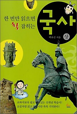 한 번만 읽으면 확 잡히는 중학교 국사 (상)