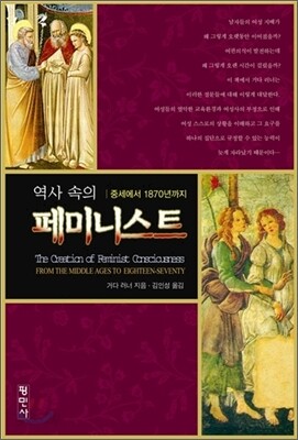 역사 속의 페미니스트