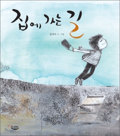 집에 가는 길