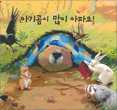 아기곰이 많이 아파요!