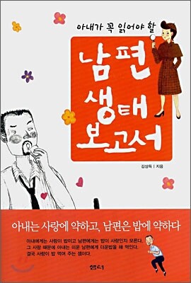 남편 생태보고서