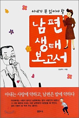 남편 생태보고서
