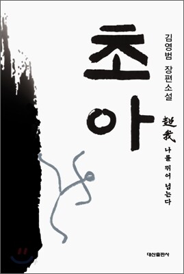 초아