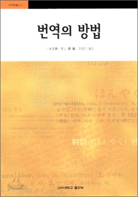 번역의 방법