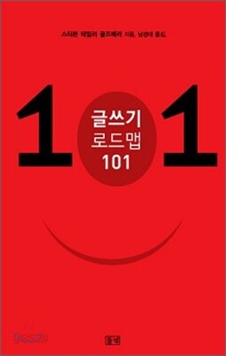 글쓰기 로드맵 101