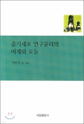 줄기세포 연구윤리의 어제와 오늘